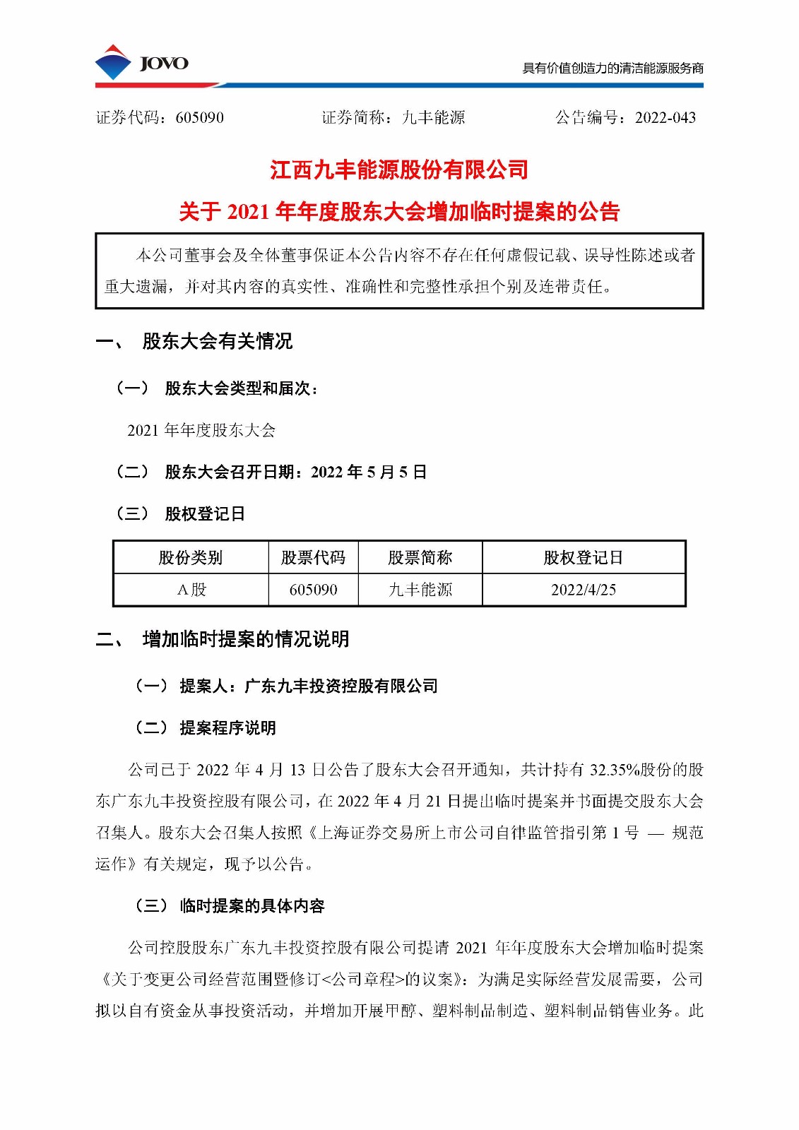 605090_20220423_公告编号2022-043 大庄家2021年年度股东大会增加临时提案的公告_页面_1.jpg